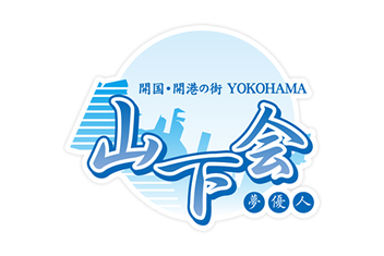 山下会
