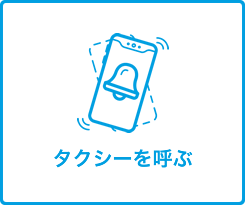 タクシーを呼ぶ