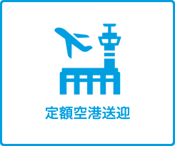 定額空港送迎