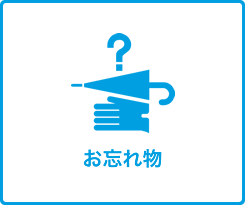お忘れ物