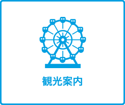 観光案内
