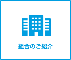 組合のご紹介