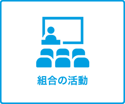 組合の活動