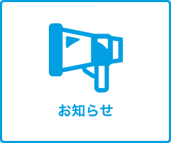 お知らせ