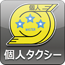 個人タクシー