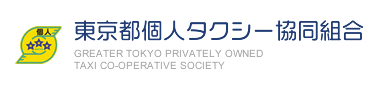 東京都個人タクシー協同組合