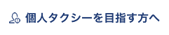 個人タクシーを目指す方へ