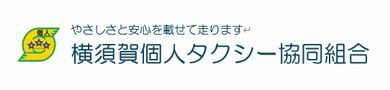 横須賀個人タクシー協同組合