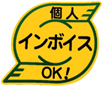 インボイス ステッカー