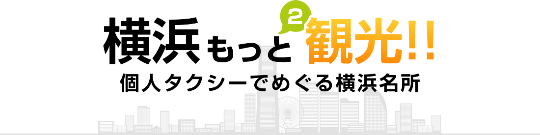 よこはま観光個人タクシー.png